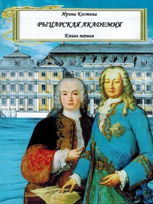 cover image of Рыцарская академия. Книга 1